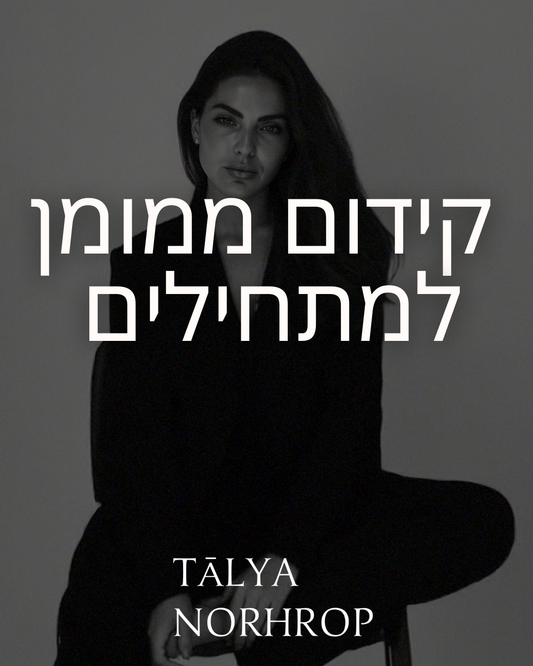 קידום ממומן למתחילים