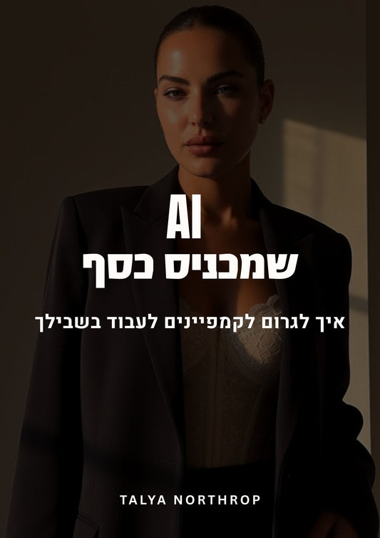 AI  שמכניס כסף